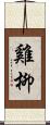 雞柳 Scroll