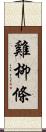 雞柳條 Scroll
