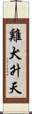 雞犬升天 Scroll