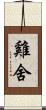 雞舍 Scroll