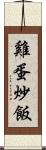 雞蛋炒飯 Scroll