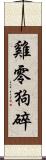 雞零狗碎 Scroll