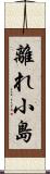 離れ小島 Scroll