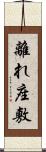 離れ座敷 Scroll