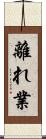 離れ業 Scroll
