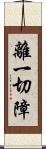 離一切障 Scroll