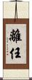 離任 Scroll