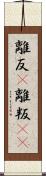 離反(P) Scroll