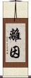 離因 Scroll