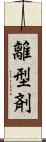 離型剤 Scroll
