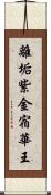 離垢紫金宿華王 Scroll