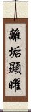 離垢顯曜 Scroll