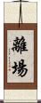 離場 Scroll