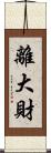 離大財 Scroll