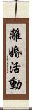 離婚活動 Scroll