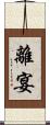 離宴 Scroll