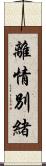 離情別緒 Scroll