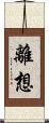 離想 Scroll