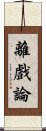 離戲論 Scroll