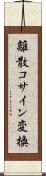 離散コサイン変換 Scroll