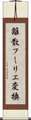 離散フーリエ変換 Scroll