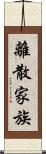 離散家族 Scroll