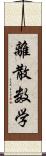離散数学 Scroll