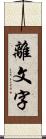 離文字 Scroll