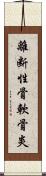 離断性骨軟骨炎 Scroll