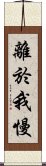 離於我慢 Scroll