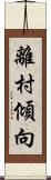 離村傾向 Scroll