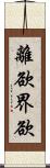 離欲界欲 Scroll