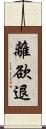 離欲退 Scroll