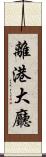 離港大廳 Scroll