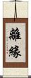 離緣 Scroll