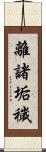 離諸垢穢 Scroll