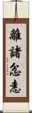 離諸忿恚 Scroll