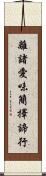 離諸愛味簡擇諦行 Scroll