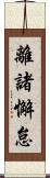 離諸懈怠 Scroll