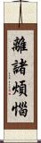 離諸煩惱 Scroll