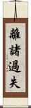 離諸過失 Scroll