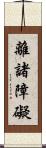 離諸障礙 Scroll