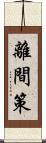 離間策 Scroll