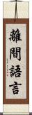 離間語言 Scroll