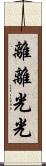 離離光光 Scroll