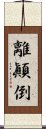 離顚倒 Scroll