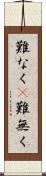 難なく(P) Scroll
