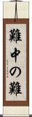 難中の難 Scroll