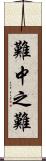難中之難 Scroll