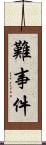 難事件 Scroll